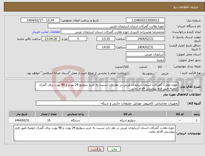 تصویر کوچک آگهی نیاز انتخاب تامین کننده-حوزه نظارت گمرکات استان آذربایجان غربی در نظر دارد نسبت به خرید سوئیچ 24 پورت و 48 پورت برای گمرک ارومیه طبق فرم پیوستی اقدام نماید.