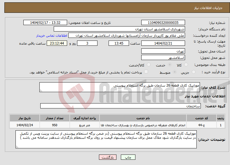 تصویر کوچک آگهی نیاز انتخاب تامین کننده-موزاییک کاری قطعه 26 سازمان طبق برگه استعلام پیوستی