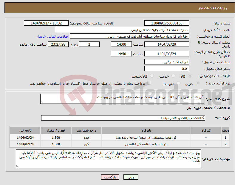 تصویر کوچک آگهی نیاز انتخاب تامین کننده-گل شمعدانی و گل اطلسی طبق لیست و مشخصات اعلامی در پیوست