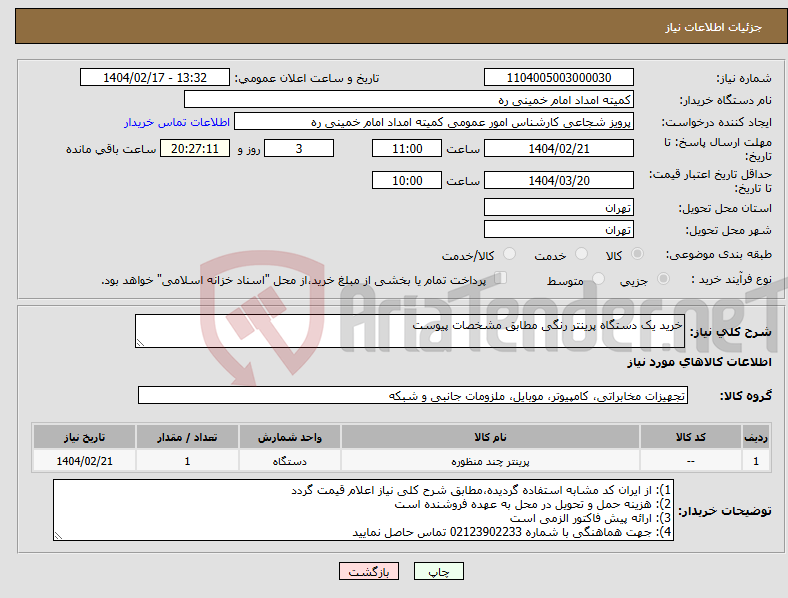 تصویر کوچک آگهی نیاز انتخاب تامین کننده-خرید یک دستگاه پرینتر رنگی مطابق مشخصات پیوست