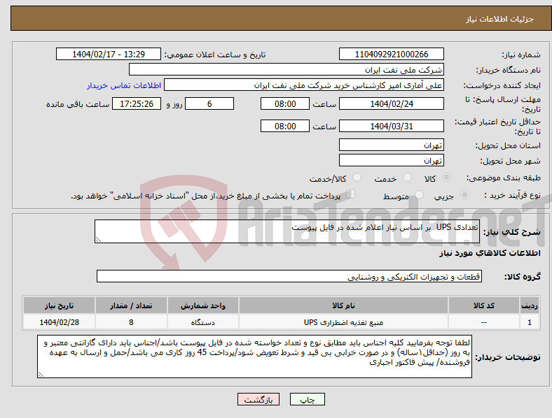 تصویر کوچک آگهی نیاز انتخاب تامین کننده-تعدادی UPS بر اساس نیاز اعلام شده در فایل پیوست 
