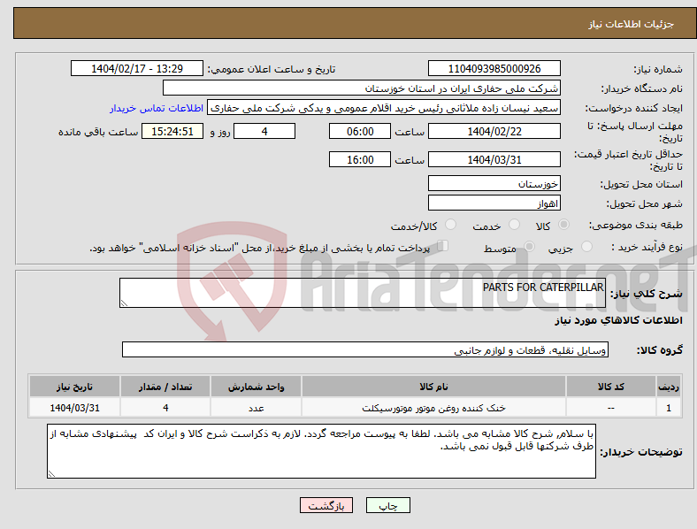 تصویر کوچک آگهی نیاز انتخاب تامین کننده-PARTS FOR CATERPILLAR