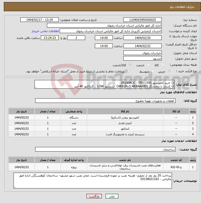 تصویر کوچک آگهی نیاز انتخاب تامین کننده-1- خرید کمپرسور ZR190KCE - TFD - 550 2- کنترلر با نمایشگر CARELP+5 MEBAA00ES سنسور LOW , کنتاکتور 40 آمپر