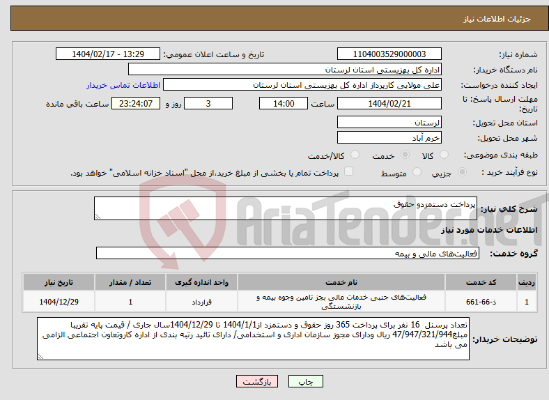تصویر کوچک آگهی نیاز انتخاب تامین کننده-پرداخت دستمزدو حقوق 