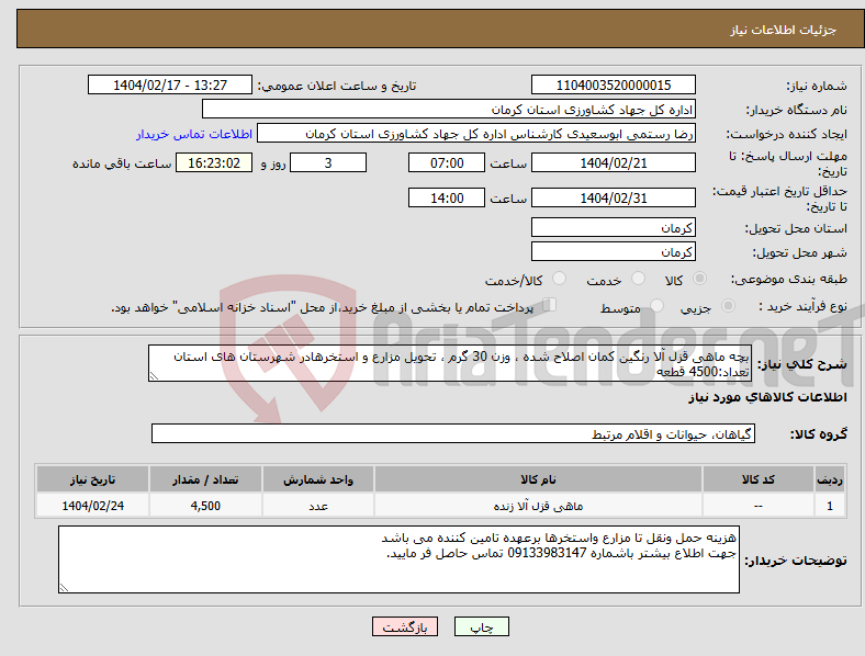 تصویر کوچک آگهی نیاز انتخاب تامین کننده-بچه ماهی قزل آلا رنگین کمان اصلاح شده ، وزن 30 گرم ، تحویل مزارع و استخرهادر شهرستان های استان تعداد:4500 قطعه
