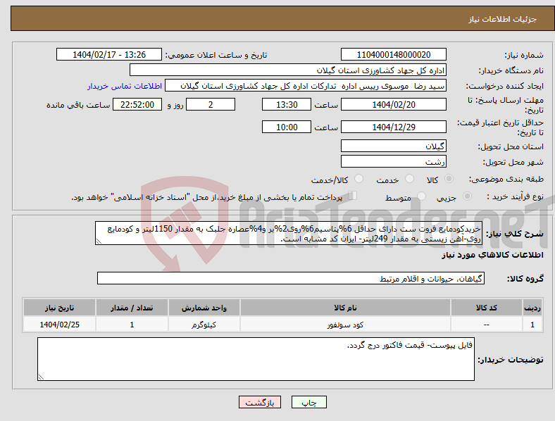 تصویر کوچک آگهی نیاز انتخاب تامین کننده-خریدکودمایع فروت ست دارای حداقل 6%پتاسیم6%روی2%بر و4%عصاره جلبک به مقدار 1150لیتر و کودمایع روی-آهن زیستی به مقدار 249لیتر- ایران کد مشابه است.