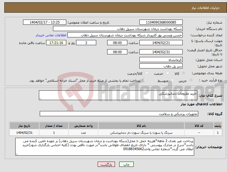 تصویر کوچک آگهی نیاز انتخاب تامین کننده-خرید ملزومات دندانپزشکی