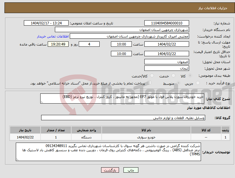 تصویر کوچک آگهی نیاز انتخاب تامین کننده-خرید خودروی سورن پلاس فول با موتور EF7 (مجهز به مانیتور ، کروز کنترل ، توزیع نیرو ترمز (EBD) 