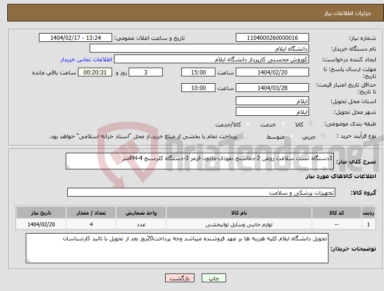 تصویر کوچک آگهی نیاز انتخاب تامین کننده-1دستگاه تست سلامت روغن 2-دماسنج نفوذی-مادون قرمز 3-دستگاه کلرسنج 4-PHمتر