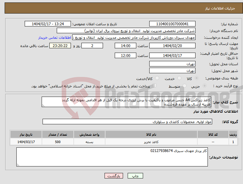 تصویر کوچک آگهی نیاز انتخاب تامین کننده-کاغذ زیراکس A4 جنس مرغوب و باکیفیت با برش لیزری درجه یک قبل از هر اقدامی نمونه ارئه گردد هزینه ارسال بر عهده فروشنده