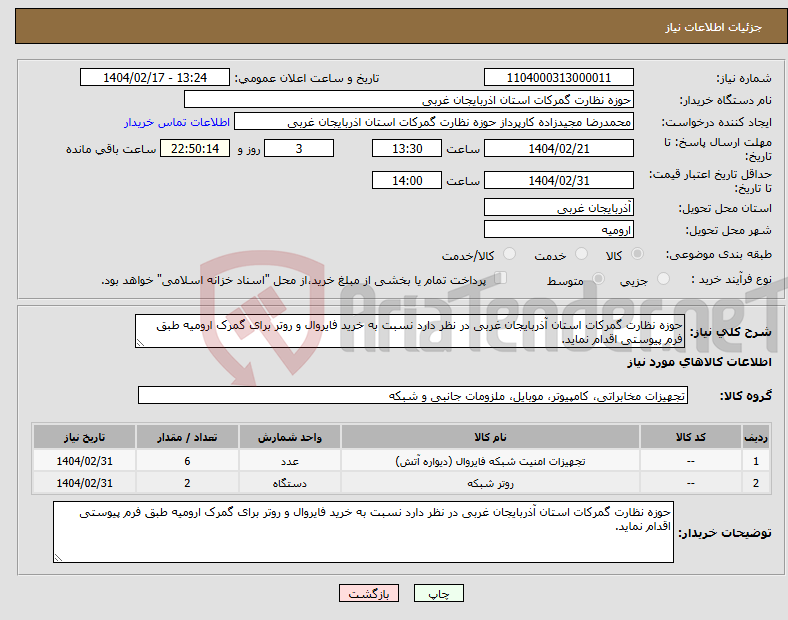تصویر کوچک آگهی نیاز انتخاب تامین کننده-حوزه نظارت گمرکات استان آذربایجان غربی در نظر دارد نسبت به خرید فایروال و روتر برای گمرک ارومیه طبق فرم پیوستی اقدام نماید.