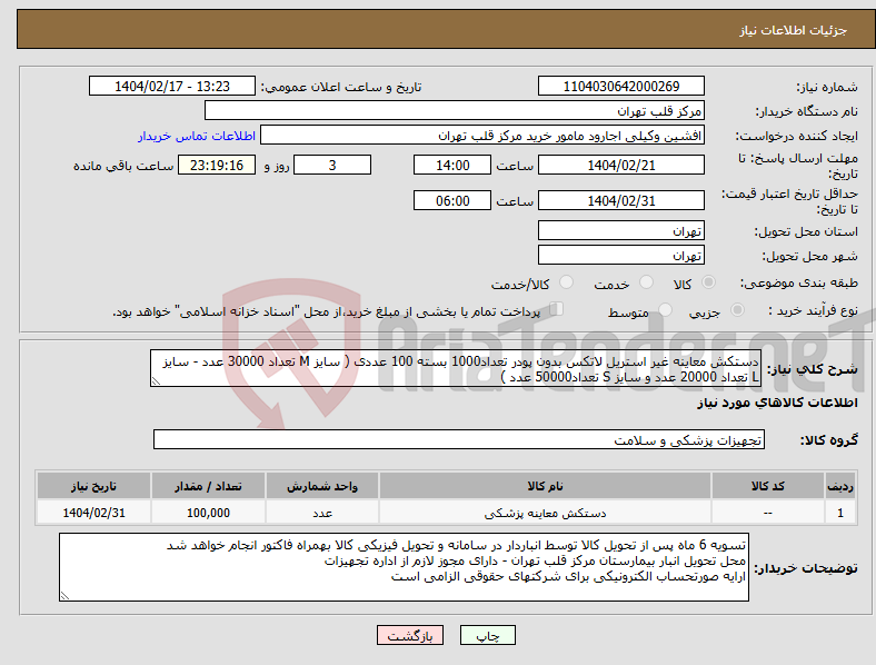 تصویر کوچک آگهی نیاز انتخاب تامین کننده-دستکش معاینه غیر استریل لاتکس بدون پودر تعداد1000 بسته 100 عددی ( سایز M تعداد 30000 عدد - سایز L تعداد 20000 عدد و سایز S تعداد50000 عدد ) 