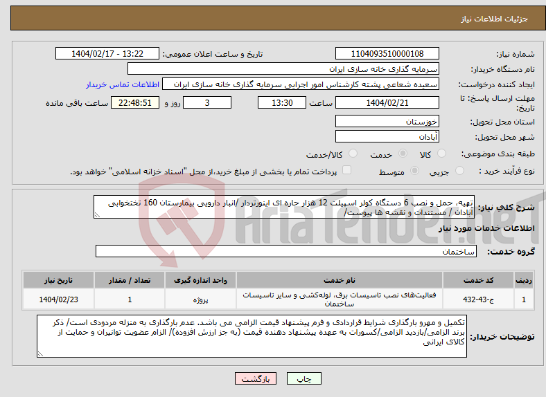 تصویر کوچک آگهی نیاز انتخاب تامین کننده-تهیه، حمل و نصب 6 دستگاه کولر اسپیلت 12 هزار حاره ای اینورتردار /انبار دارویی بیمارستان 160 تختخوابی آبادان / مستندات و نقشه ها پیوست/