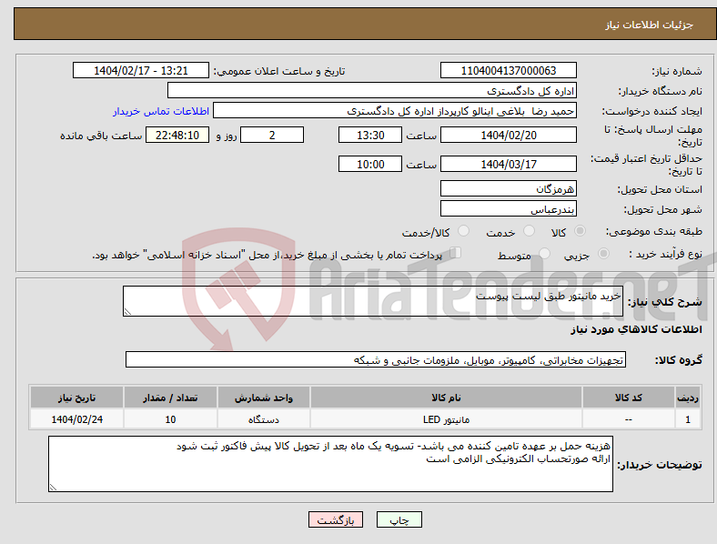 تصویر کوچک آگهی نیاز انتخاب تامین کننده-خرید مانیتور طبق لیست پیوست