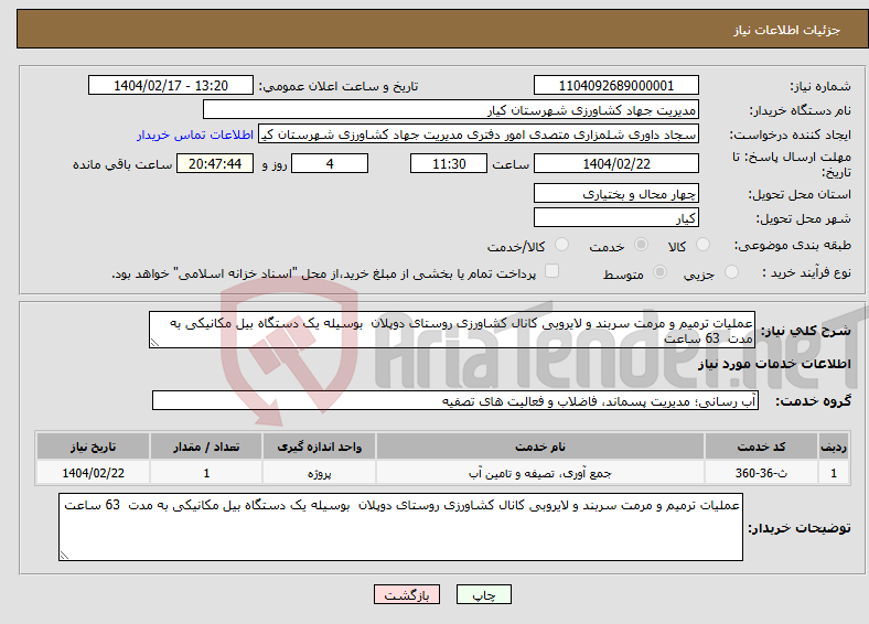 تصویر کوچک آگهی نیاز انتخاب تامین کننده-عملیات ترمیم و مرمت سربند و لایروبی کانال کشاورزی روستای دوپلان بوسیله یک دستگاه بیل مکانیکی به مدت 63 ساعت 