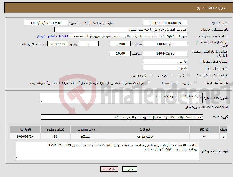 تصویر کوچک آگهی نیاز انتخاب تامین کننده-چاپگر مطابق با شرح درخواست