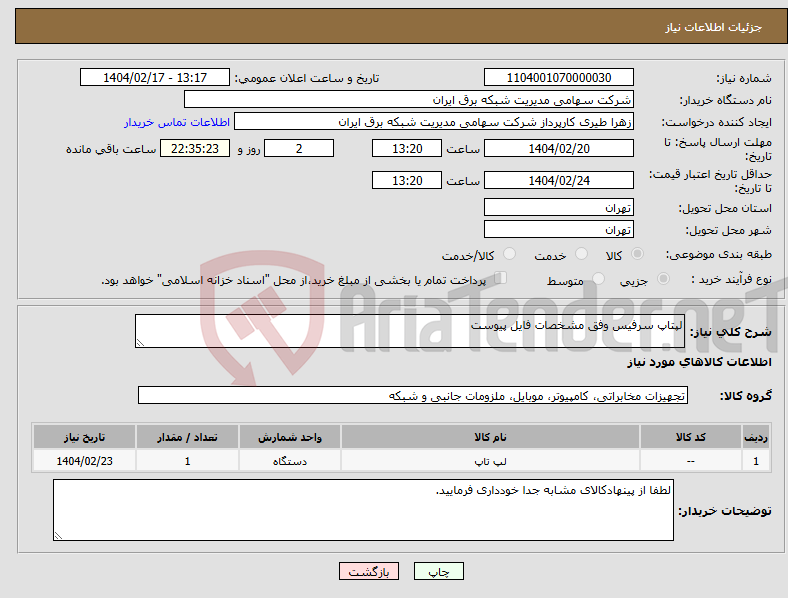 تصویر کوچک آگهی نیاز انتخاب تامین کننده-لپتاپ سرفیس وفق مشخصات فایل پیوست