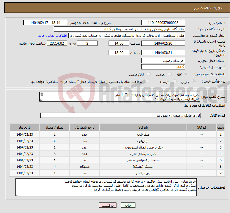 تصویر کوچک آگهی نیاز انتخاب تامین کننده-خریدسیستم صوت برای سالن کنفرانس با ابعاد 11*11 متر هزینه ارسال به عهده فروشنده پرداخت حداکثر دو ماهه خواهد بود