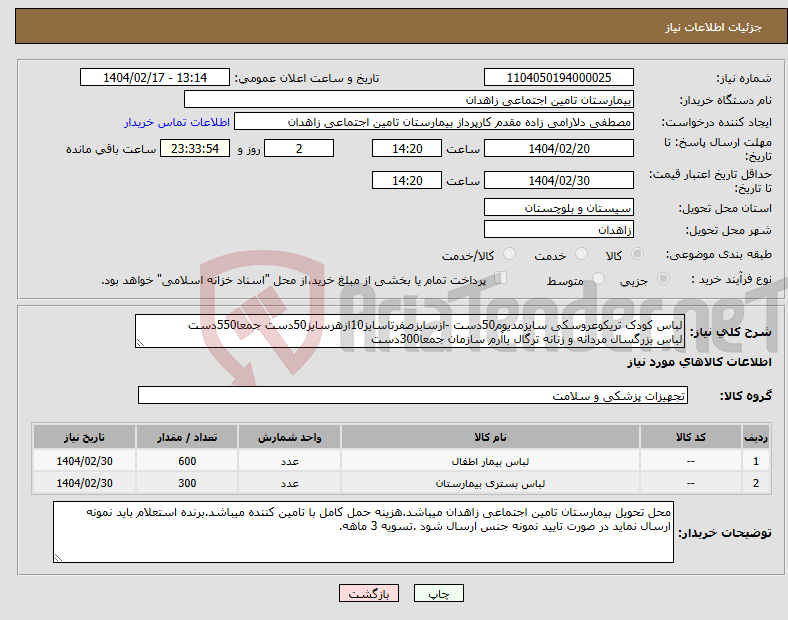 تصویر کوچک آگهی نیاز انتخاب تامین کننده-لباس کودک تریکوعروسکی سایزمدیوم50دست -ازسایزصفرتاسایز10ازهرسایز50دست جمعا550دست لباس بزرگسال مردانه و زنانه ترگال باآرم سازمان جمعا300دست