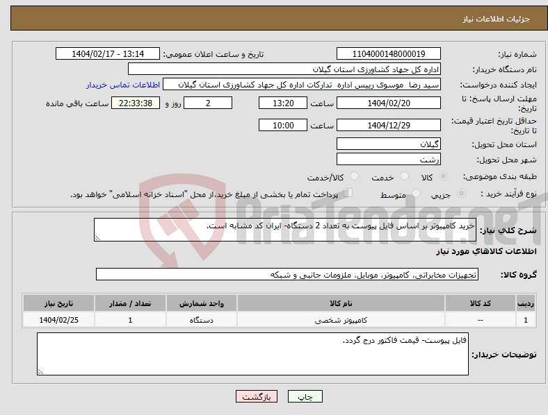 تصویر کوچک آگهی نیاز انتخاب تامین کننده-خرید کامپیوتر بر اساس فایل پیوست به تعداد 2 دستگاه- ایران کد مشابه است.