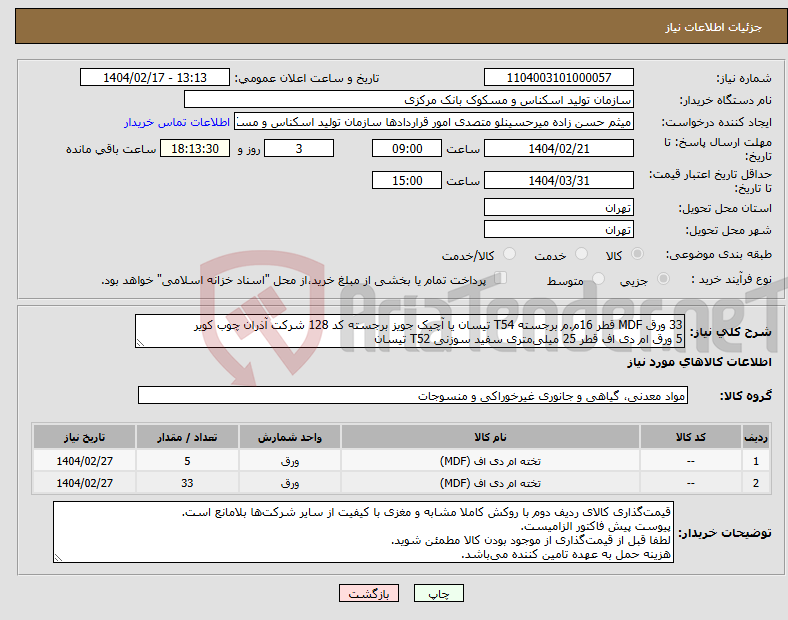 تصویر کوچک آگهی نیاز انتخاب تامین کننده-33 ورق MDF قطر 16م.م برجسته T54 تیسان یا آچیک جویز برجسته کد 128 شرکت آذران چوب کویر 5 ورق ام دی اف قطر 25 میلی‌متری سفید سوزنی T52 تیسان