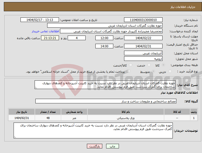 تصویر کوچک آگهی نیاز انتخاب تامین کننده-حوزه نظارت گمرکات استان آذربایجان غربی در نظر دارد نسبت به خرید کابینت آشپزخانه و کمدهای دیواری ساختمان برای گمرک سردشت طبق فرم پیوستی اقدام نماید.