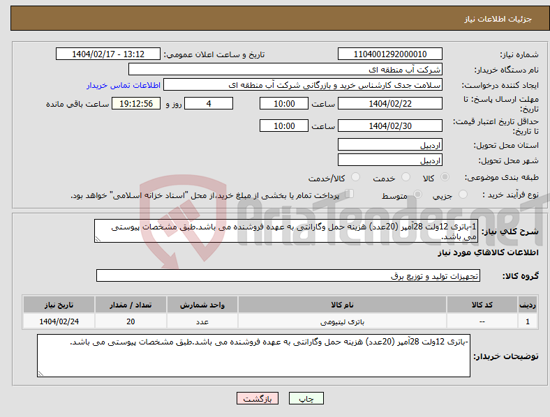 تصویر کوچک آگهی نیاز انتخاب تامین کننده-1-باتری 12ولت 28آمپر (20عدد) هزینه حمل وگارانتی به عهده فروشنده می باشد.طبق مشخصات پیوستی می باشد.