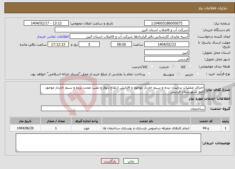 تصویر کوچک آگهی نیاز انتخاب تامین کننده-اجرای عملیات برچیدن نرده و سیم خاردار موجود و افزایش ارتفاع دیوار و نصب مجدد نرده و سیم خاردار موجود امور شهرستان فردیس