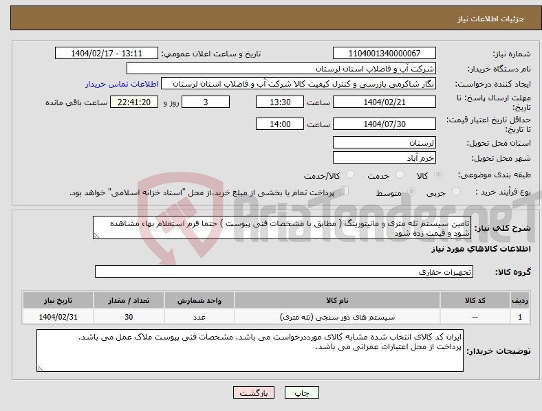 تصویر کوچک آگهی نیاز انتخاب تامین کننده-تامین سیستم تله متری و مانیتورینگ ( مطابق با مشخصات فنی پیوست ) حتما فرم استعلام بهاء مشاهده شود و قیمت زده شود
