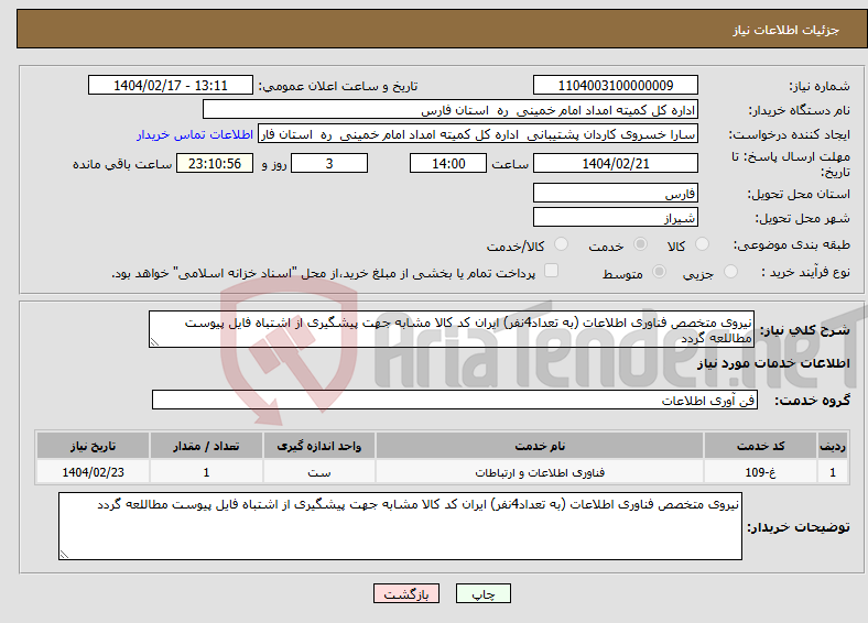 تصویر کوچک آگهی نیاز انتخاب تامین کننده-نیروی متخصص فناوری اطلاعات (به تعداد4نفر) ایران کد کالا مشابه جهت پیشگیری از اشتباه فایل پیوست مطاللعه گردد 