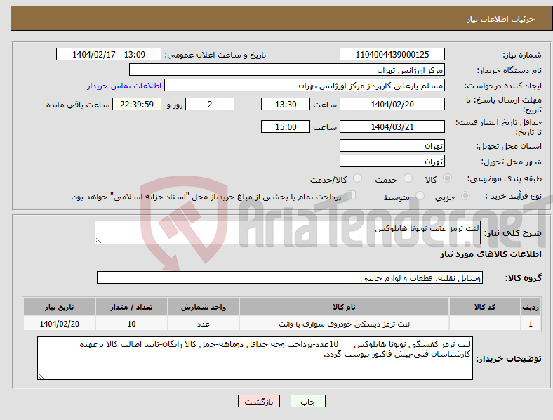 تصویر کوچک آگهی نیاز انتخاب تامین کننده-لنت ترمز عقب تویوتا هایلوکس