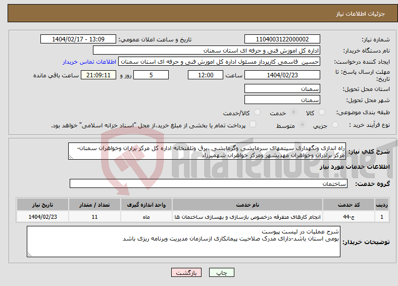 تصویر کوچک آگهی نیاز انتخاب تامین کننده-راه اندازی ونگهداری سیتمهای سرمایشی وگرمایشی ،برق وتلفنخانه اداره کل مرکز براران وخواهران سمنان-مرکز برادران وخواهران مهدیشهر ومرکز خواهران شهمیرزاد