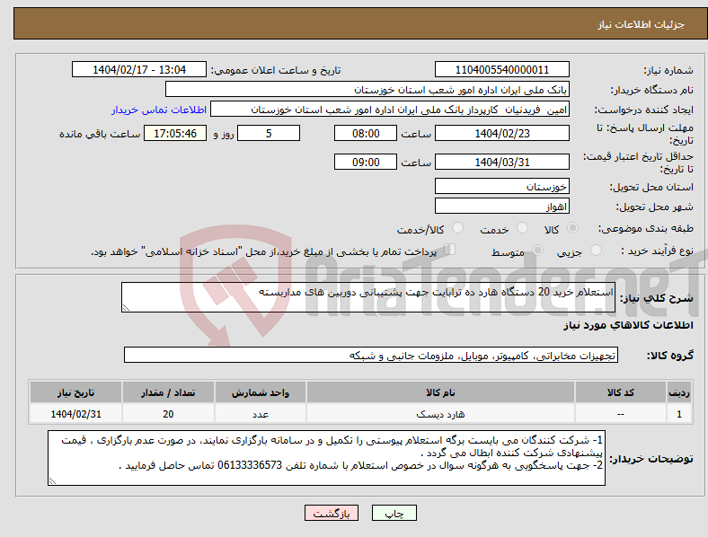 تصویر کوچک آگهی نیاز انتخاب تامین کننده-استعلام خرید 20 دستگاه هارد ده ترابایت جهت پشتیبانی دوربین های مداربسته 