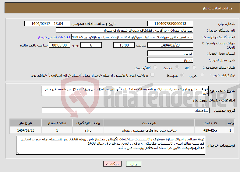 تصویر کوچک آگهی نیاز انتخاب تامین کننده-تهیه مصالح و اجرای سازه معماری و تاسیسات ساختمان نگهبانی مجتمع یاس پروژه تقاطع غیر همسطح جام جم 