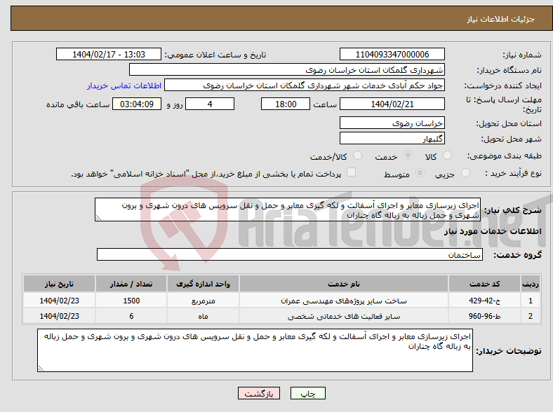 تصویر کوچک آگهی نیاز انتخاب تامین کننده-اجرای زیرسازی معابر و اجرای آسفالت و لکه گیری معابر و حمل و نقل سرویس های درون شهری و برون شهری و حمل زباله به زباله گاه چناران