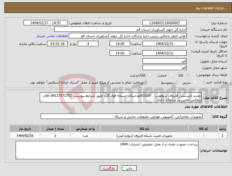 تصویر کوچک آگهی نیاز انتخاب تامین کننده-تمدید لایسنس فایروال سوفوس ، XG310اورجینال، نسخه فول گارد طبق شرایط پیوست. 09127571751 آقای ریحانی تماس در ساعات اداری
