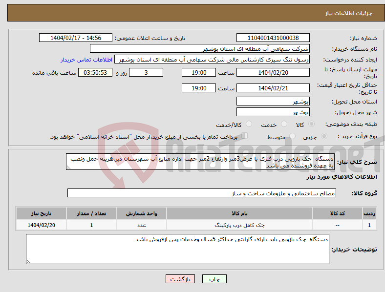 تصویر کوچک آگهی نیاز انتخاب تامین کننده-دستگاه جک بازویی درب فلزی با عرض3متر وارتفاع 2متر جهت اداره منابع آب شهرستان دیر.هزینه حمل ونصب به عهده فروشنده می باشد