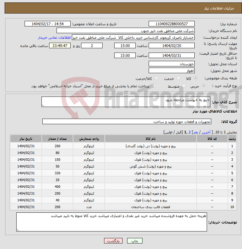 تصویر کوچک آگهی نیاز انتخاب تامین کننده-÷یچ به ÷یوست مراجعه شود