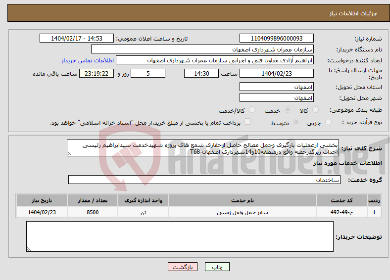 تصویر کوچک آگهی نیاز انتخاب تامین کننده-بخشی ازعملیات بارگیری وحمل مصالح حاصل ازحفاری شمع های پروژه شهیدخدمت سیدابراهیم رئیسی احداث زیرگذرحصه واقع درمنطقه10و14شهرداری اصفهان-T68