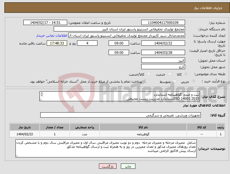 تصویر کوچک آگهی نیاز انتخاب تامین کننده-ثبت و صدور گواهینامه استاندارد ISO 14001:2015استاندارد مدیریت زیست محیطی ISO 45001:2018استاندارد مدیریت ایمنی و بهداشت کارکنان