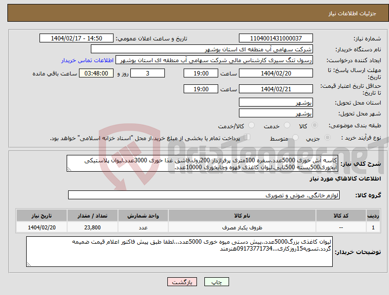 تصویر کوچک آگهی نیاز انتخاب تامین کننده-کاسه آش خوری 5000عدد.سفره 100متری پرفراژدار 200رول.قاشق غذا خوری 3000عدد.لیوان پلاستیکی آبخوری500بسته 500تایی.لیوان کاغذی قهوه وچایخوری 10000عدد.