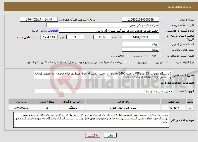 تصویر کوچک آگهی نیاز انتخاب تامین کننده-2 دستگاه اتوبوس 25 نفرهVIP با مدل 1400 به بالا، در اختیار بمدت 4 روز از مبدا تهران-خ فاطمی به مقصد کرمان و بالعکس از04/02/30 لغایت 04/03/02