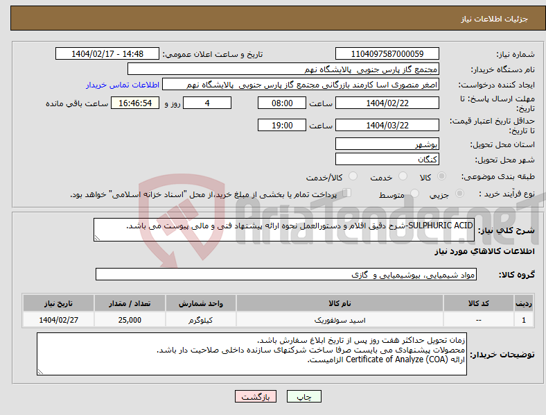 تصویر کوچک آگهی نیاز انتخاب تامین کننده-SULPHURIC ACID-شرح دقیق اقلام و دستورالعمل نحوه ارائه پیشنهاد فنی و مالی پیوست می باشد.