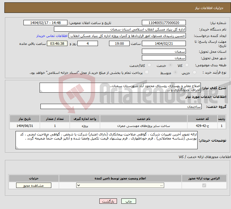 تصویر کوچک آگهی نیاز انتخاب تامین کننده-اصلاح معابر و بهسازی روستای محمود آباد شهرستان سمنان.. اجرای جدولگذاری و ...