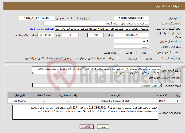 تصویر کوچک آگهی نیاز انتخاب تامین کننده-سرویس و نگهداری سخت افزار ها امور ها و شهرستان های رشت//ایران کد کالا مشابه و مشخصات کالای درخواستی برابر با فایل پیوست می باشد.