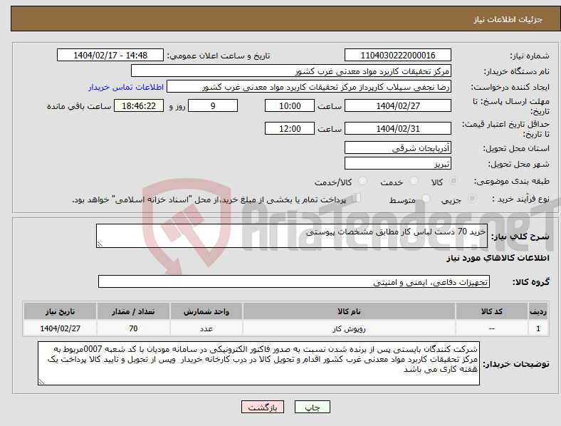 تصویر کوچک آگهی نیاز انتخاب تامین کننده-خرید 70 دست لباس کار مطابق مشخصات پیوستی
