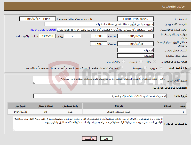 تصویر کوچک آگهی نیاز انتخاب تامین کننده-باکس جای دستمال کاغذی استیل مطابق با درخواست وفرم شرایط استعلام در سامانه