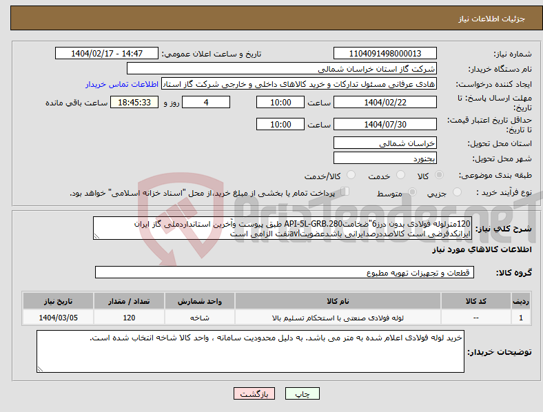 تصویر کوچک آگهی نیاز انتخاب تامین کننده-120مترلوله فولادی بدون درز6"ضخامت280.API-5L-GRB طبق پیوست وآخرین استانداردملی گاز ایران ایرانکدفرضی است کالاصددرصدایرانی باشدعضویتavlنفت الزامی است