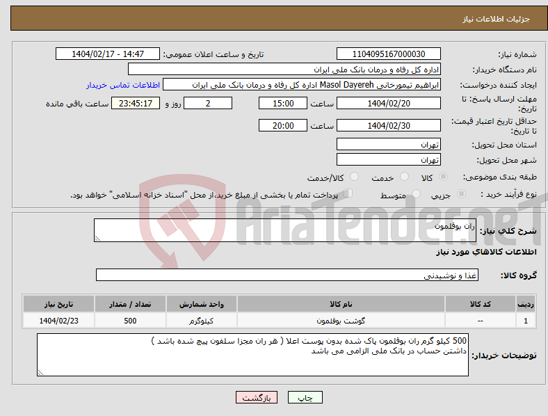 تصویر کوچک آگهی نیاز انتخاب تامین کننده-ران بوقلمون