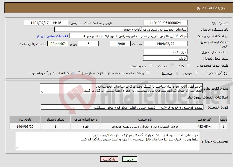 تصویر کوچک آگهی نیاز انتخاب تامین کننده-خرید آهن آلات مورد نیاز ساخت پارکینگ دفتر مرکزی سازمان اتوبوسرانی لطفا پس از قبول شرایط سازمان فایل پیوستی را مهر و امضا سپس بارگذاری کنید